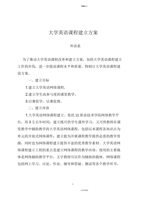 大学英语课程建设计划