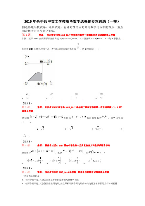 2019年余干县中英文学校高考数学选择题专项训练(一模)