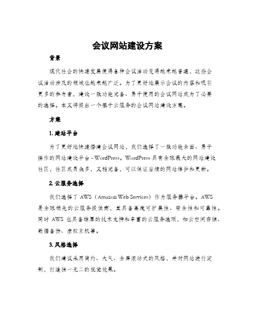 会议网站建设方案