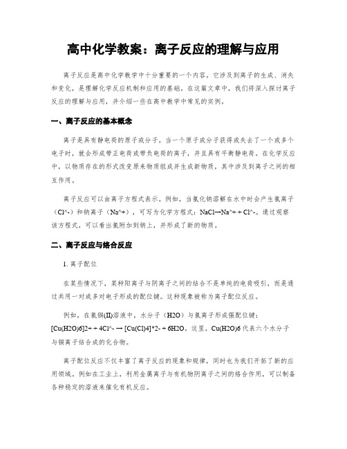 高中化学教案：离子反应的理解与应用 (2)