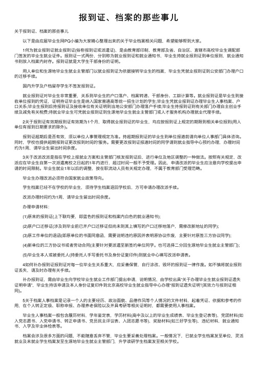 报到证、档案的那些事儿