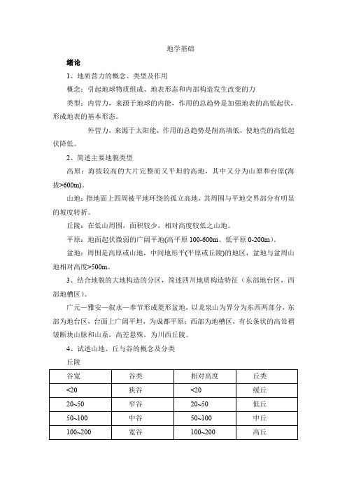 地学基础复习