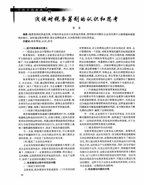 浅谈对税务筹划的认识和思考