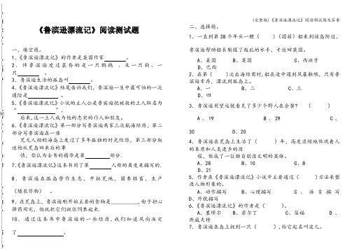 (完整版)《鲁滨逊漂流记》阅读测试题及答案