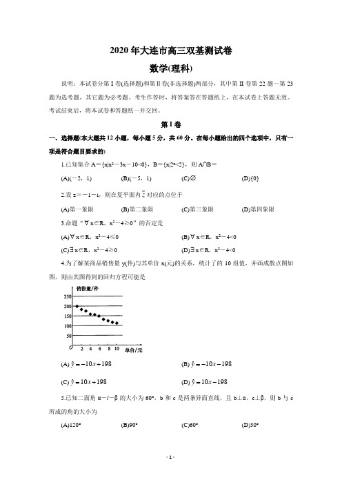 辽宁省大连市2020届高三双基测试试题 · 数学(理) · Word版含答案