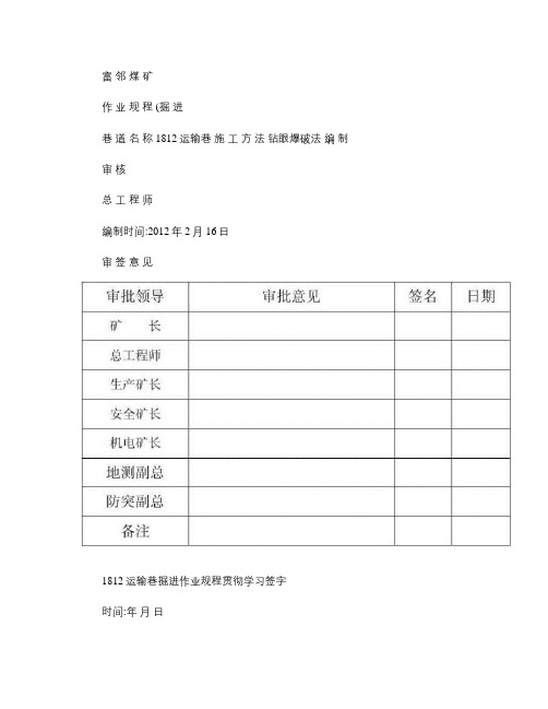 1812运输巷掘进作业规程.