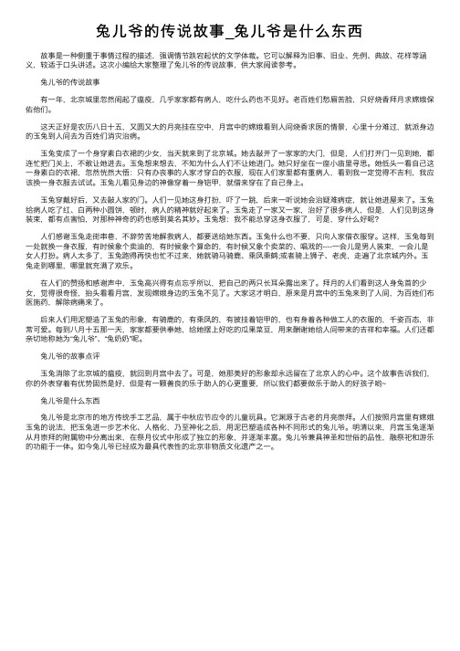 兔儿爷的传说故事_兔儿爷是什么东西