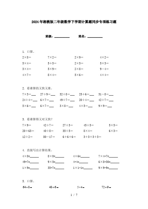 2024年湘教版二年级数学下学期计算题同步专项练习题