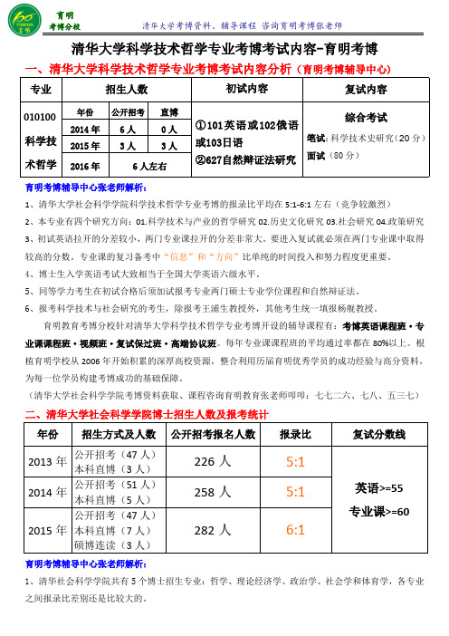 清华大学科学技术哲学专业考博真题-育明考博