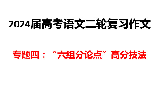 2024届高考语文二轮复习作文专题四：“六组分论点”高分技法