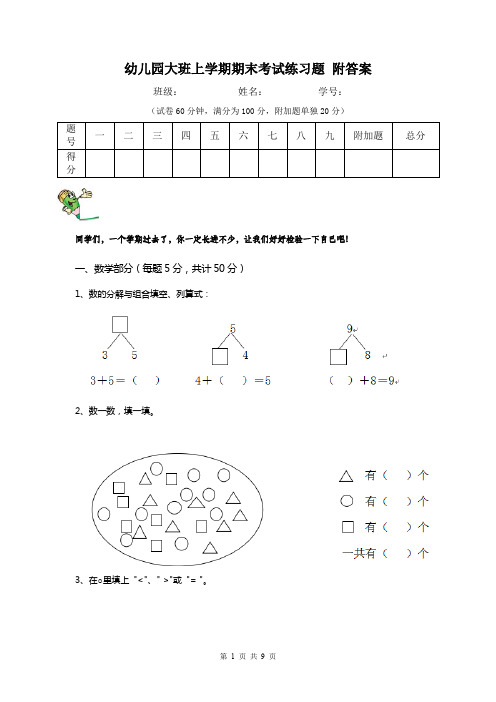 幼儿园大班上学期期末考试练习题 附答案