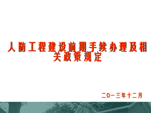 人防工程建设前期手续办理及相关政策规定