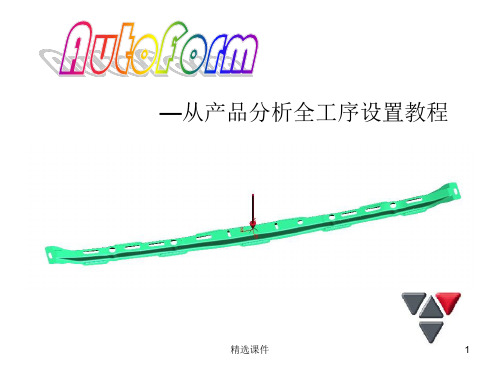 《Autoform全教程》PPT课件