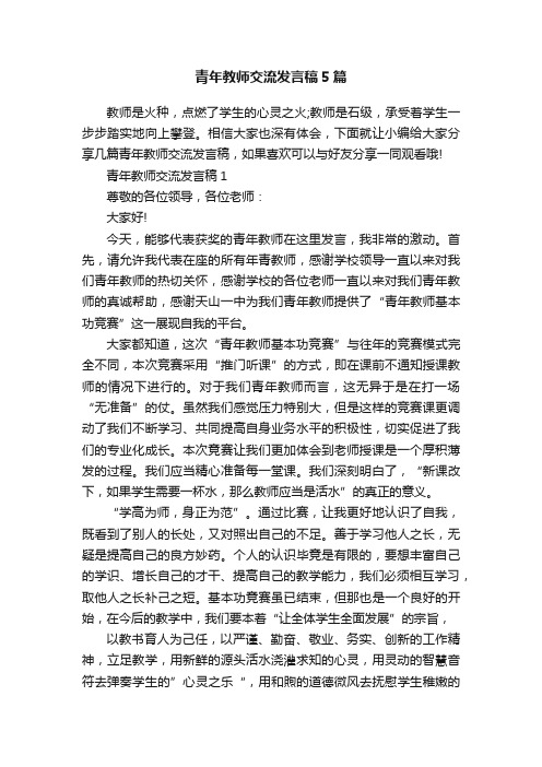 青年教师交流发言稿5篇