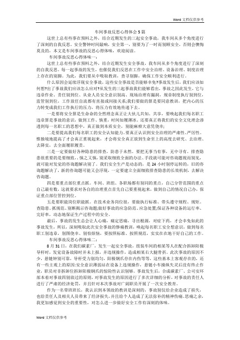 车间事故反思心得体会5篇