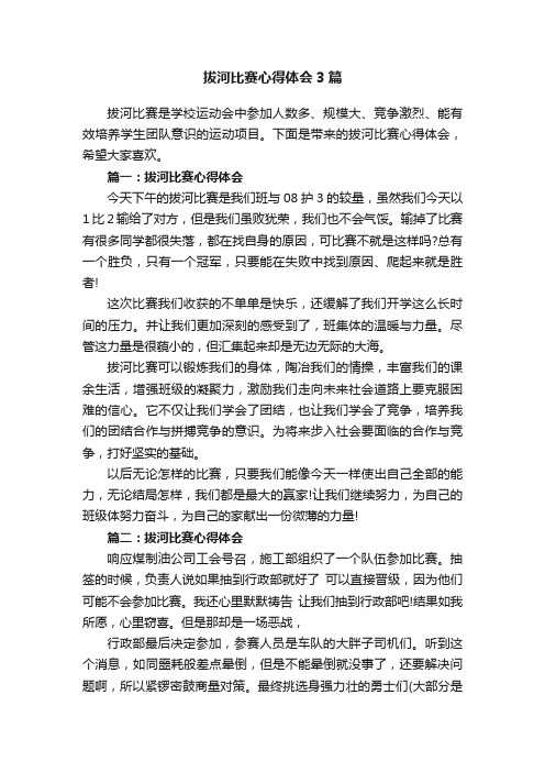 拔河比赛心得体会3篇