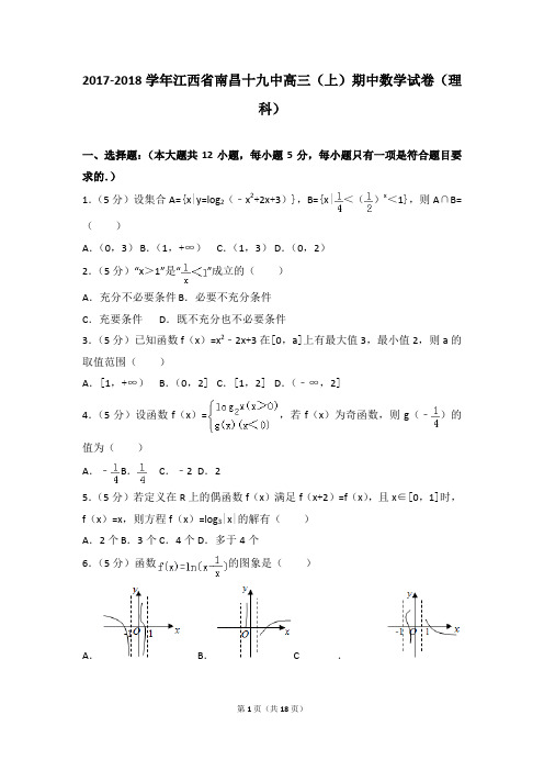 2017-2018年江西省南昌十九中高三(上)期中数学试卷及参考答案(理科)