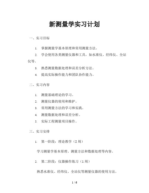 新测量学实习计划