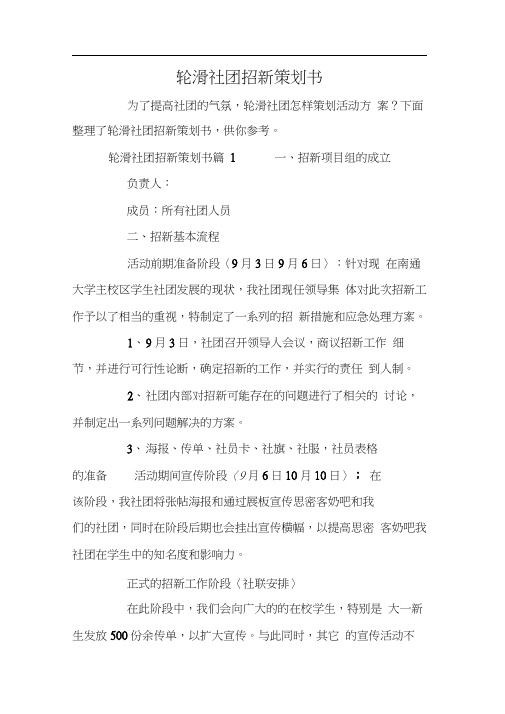 轮滑社团招新策划书