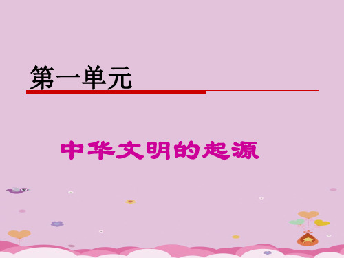 中国远古人类PPT课件3 华东师大版优秀课件