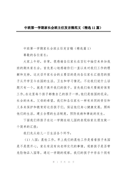 中班第一学期家长会班主任发言稿范文(精选11篇)