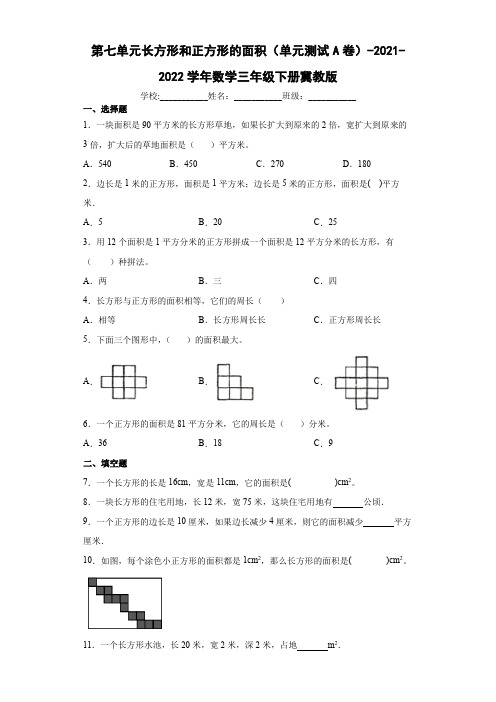 2021-2022学年三年级下学期数学第七单元长方形和正方形的面积(单元测试)