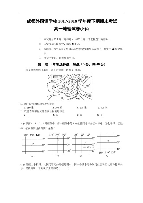 四川省成都外国语学校2017-2018学年高一下学期末考试试卷 地理(文) Word版含答案