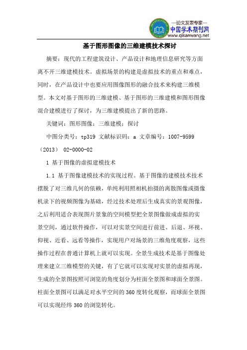 基于图形图像的三维建模技术探讨