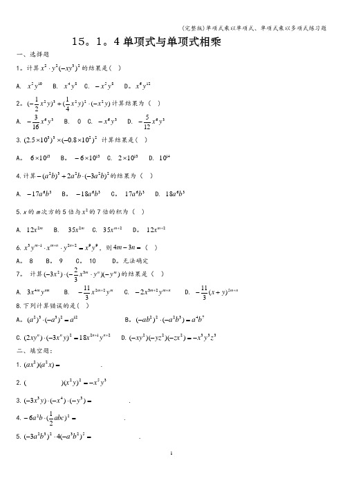 (完整版)单项式乘以单项式、单项式乘以多项式练习题