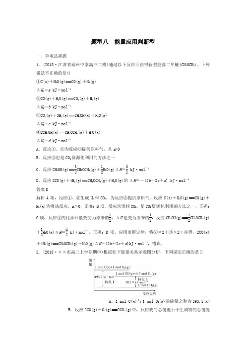 2019高考化学总复习优编增分练：选择题热点题型特训题型八能量应用判断型