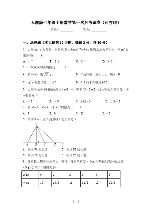 人教版七年级上册数学第一次月考试卷(可打印)