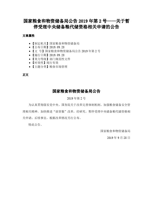 国家粮食和物资储备局公告2019年第2号——关于暂停受理中央储备粮代储资格相关申请的公告