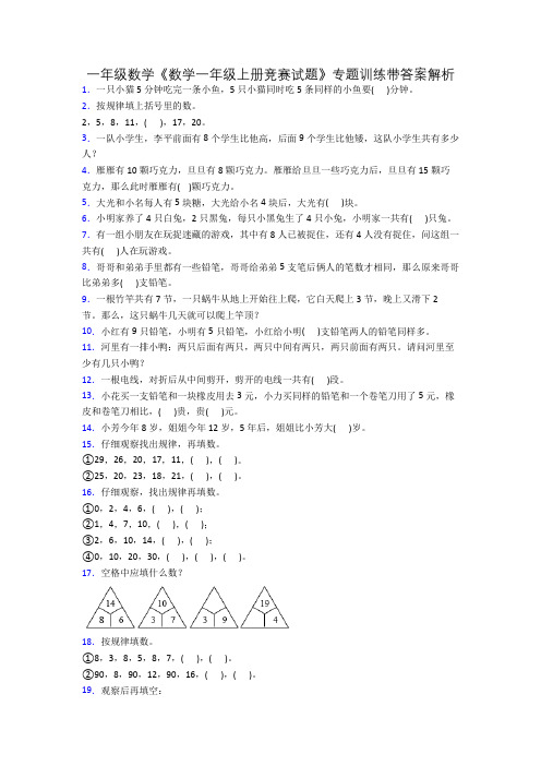 一年级数学《数学一年级上册竞赛试题》专题训练带答案解析