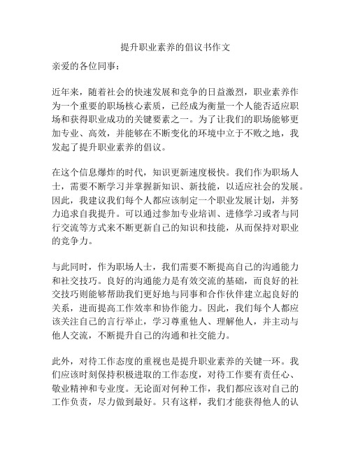 提升职业素养的倡议书作文