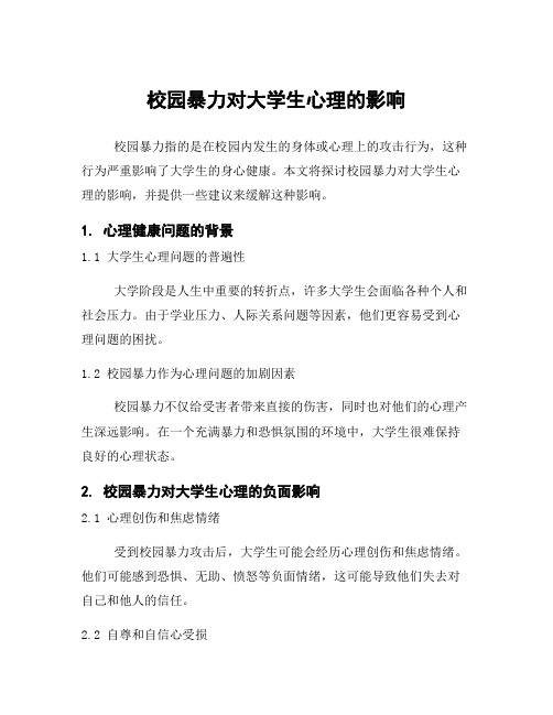 校园暴力对大学生心理的影响