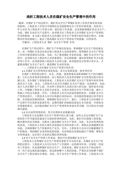 浅析工程技术人员在煤矿安全生产管理中的作用