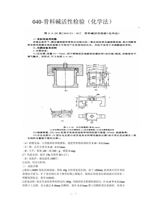 骨料碱活性检验化学法