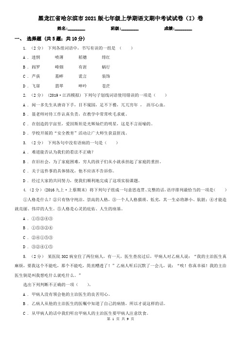 黑龙江省哈尔滨市2021版七年级上学期语文期中考试试卷(I)卷