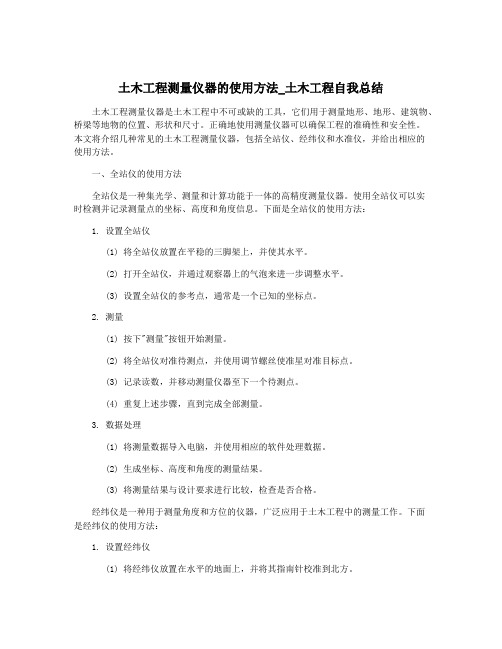 土木工程测量仪器的使用方法_土木工程自我总结