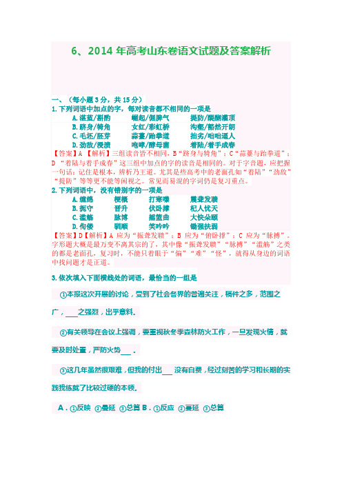6、2014年高考山东卷语文试题及答案解析