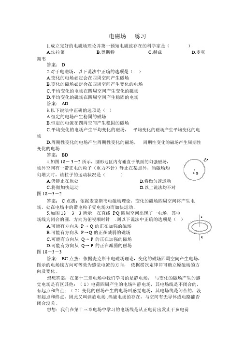 人教版高中物理选修2-1《电磁场、电磁波》训练及答案