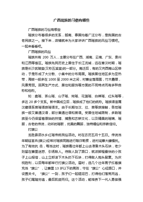 广西瑶族的习俗有哪些