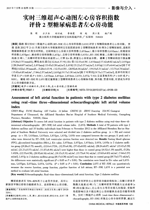 实时三维超声心动图左心房容积指数评价2型糖尿病患者左心房功能