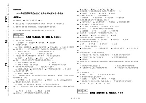 2019年五级保育员(初级工)能力检测试题A卷 含答案