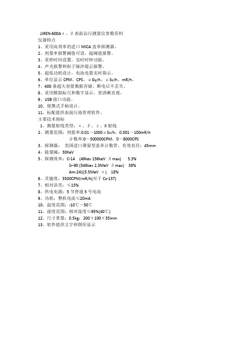 JJREN-600Aα、β表面沾污测量仪参数资料