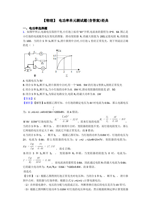 【物理】 电功率单元测试题(含答案)经典