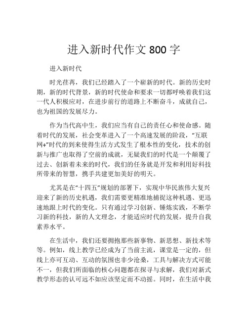 进入新时代作文800字