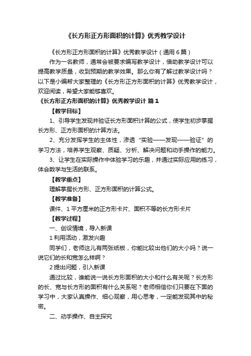 《长方形正方形面积的计算》优秀教学设计（通用6篇）