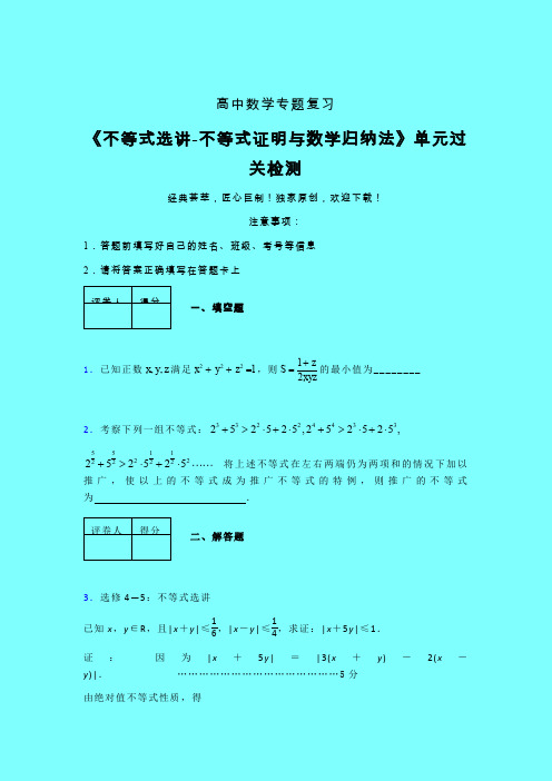 不等式选讲之不等式证明与数学归纳法晚练专题练习(六)带答案人教版高中数学