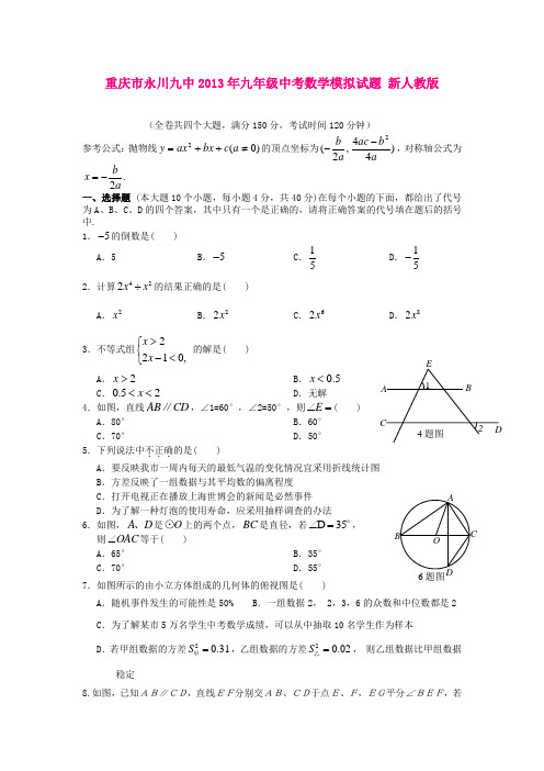 重庆市永川九中2013年中考数学模拟试题 新人教版